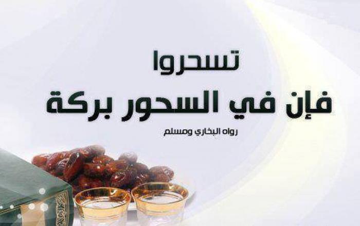في السحور بركة..