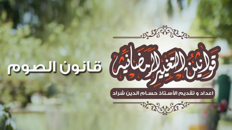 #قوانين_التغيير_الرمضانية | قانون الصوم
