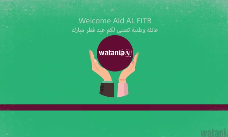 وطنية تتمنى لكم عيدكم مبارك