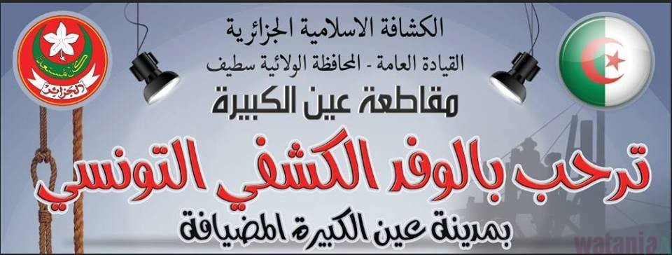 الوفد الكشفي التونسي بمدينة عين الكبيرة التابعة لولاية سطيف
