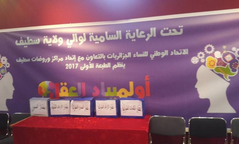 تنظم ألمبياد العقل في طبعته الأولى سطيف