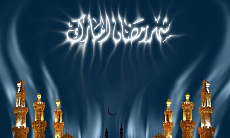 شهر رمضان المبارك