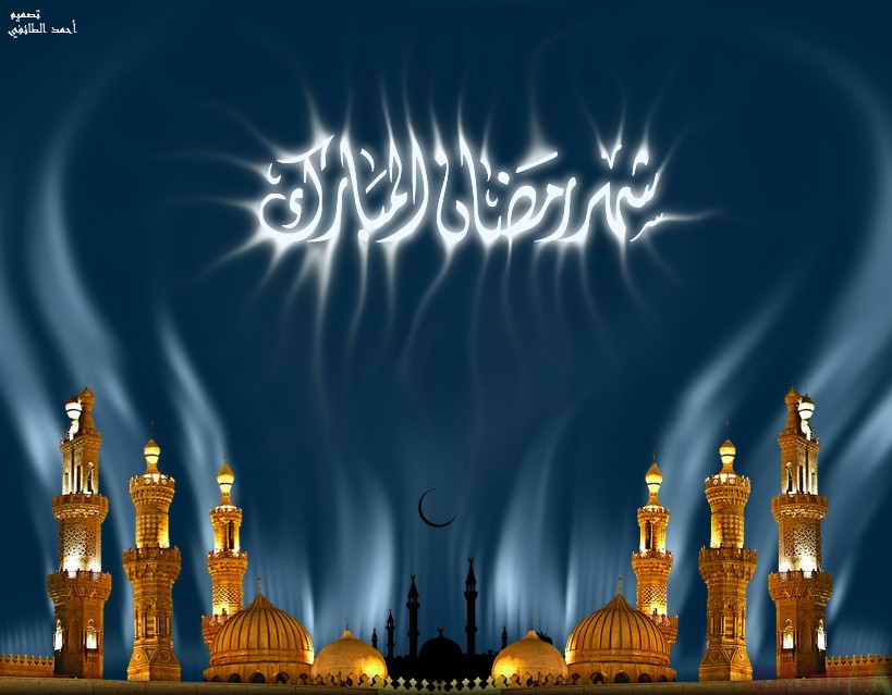 شهر رمضان المبارك