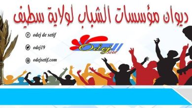 ديوان مؤسسات الشباب لولاية سطيف