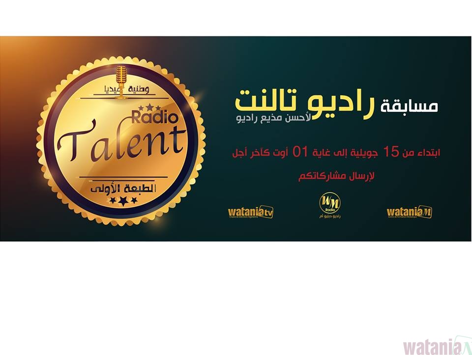 مسابقة راديو تالنت تسدل الستار عن المرحلة الأولى