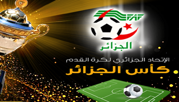قرعة كأس الجزائر غدا بمقر التلفزيون الجزائري