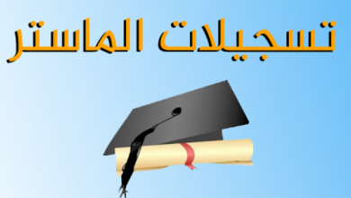 التكوين في الماستر