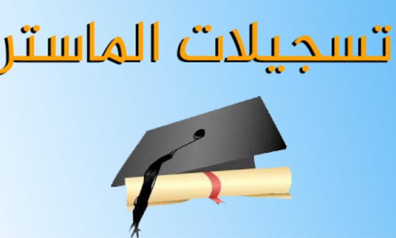 التكوين في الماستر
