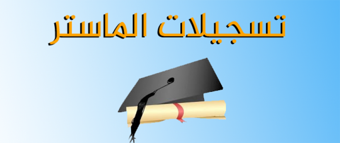 التكوين في الماستر