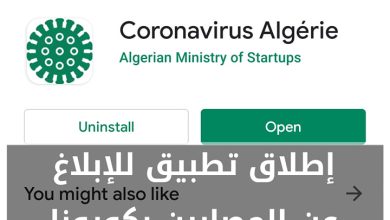تطبيق ضد فيروس كورونا