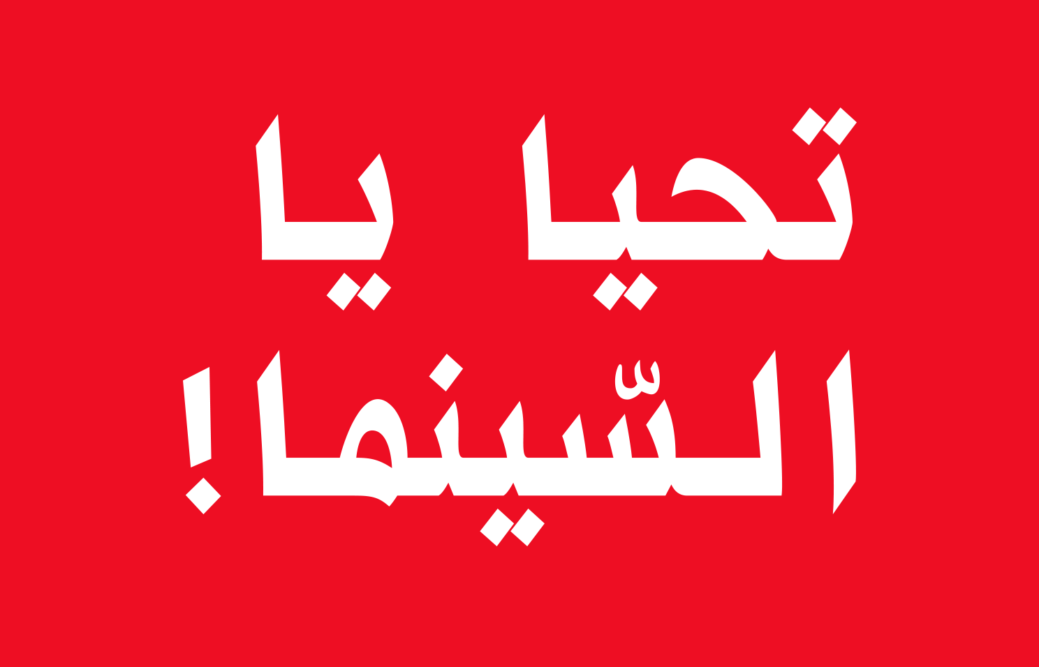 شعار الحملة مقتبس من الجملة الشهيرة "تحيا يا ديدو"