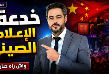 الصين تكسر الهيمنة الأمريكية إعلامياً