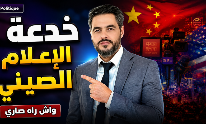 الصين تكسر الهيمنة الأمريكية إعلامياً