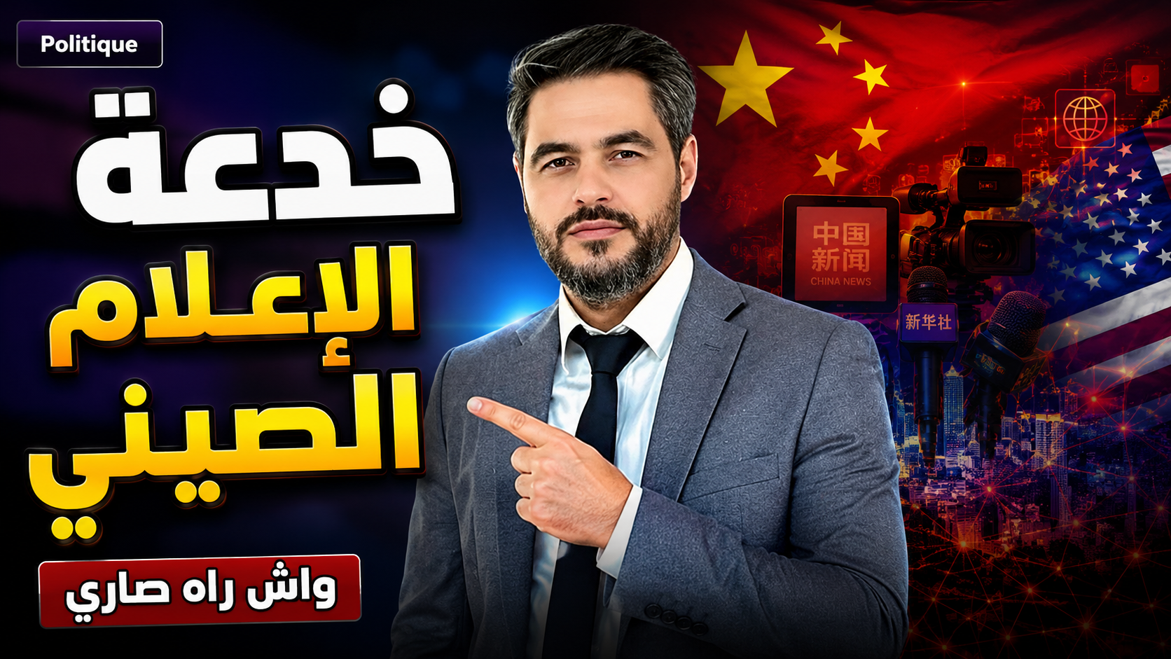 الصين تكسر الهيمنة الأمريكية إعلامياً